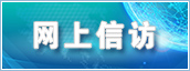 網上信訪